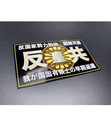 Amazon.co.jp: 暴走族ステッカー暴走族防水加工旧車會狂走連盟ZERO零